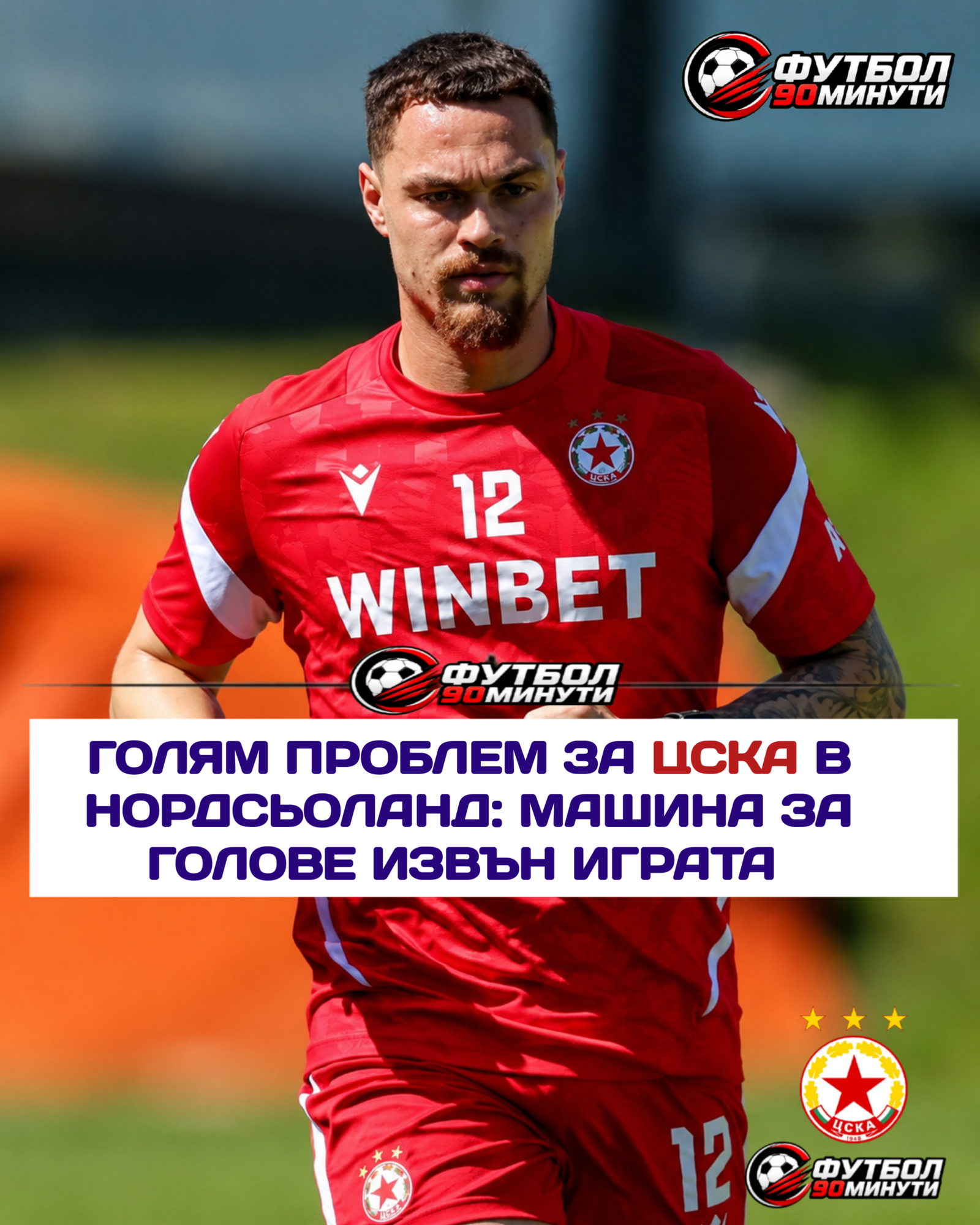 ЦСКА Нордселанд Цварц